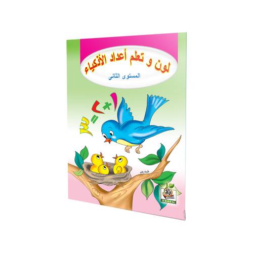 لون وتعلم أعداد الأذكياء المستوى الثاني