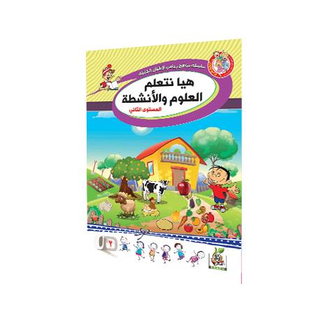 هيا نتعلم العلوم المستوى الثاني