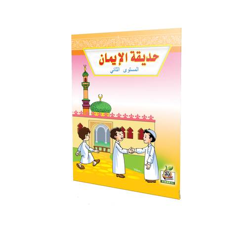 حديقة الإيمان المستوى الثاني 
