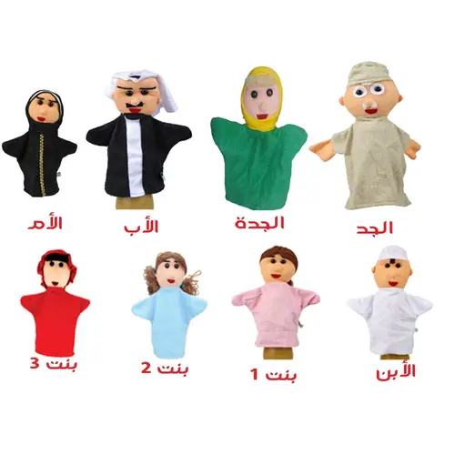 عرائس متحركة لليد - العائلة العربية - الحبة
