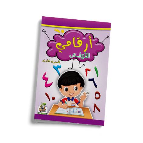 أرقامي الأولى ج1