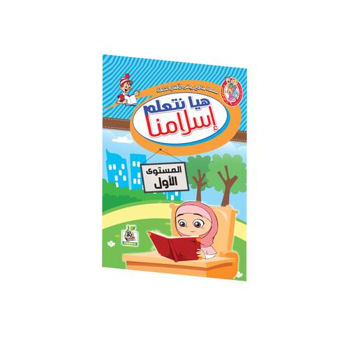 هيا نتعلم إسلامنا المستوى الأول 
