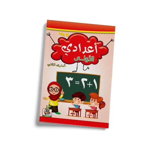 أعدادي الأولى ج2