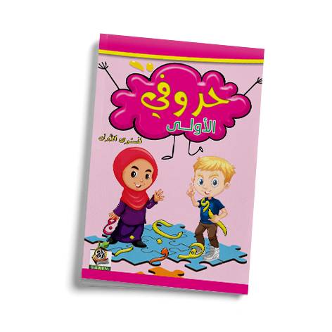 حروفي الأولى ج1