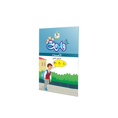 واحة الأعداد ج2