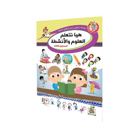 هيا نتعلم العلوم المستوى الثالث