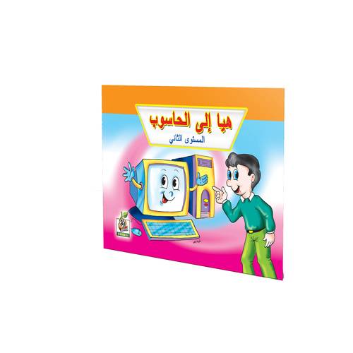 هيا إلى الحاسوب المستوى الثاني 