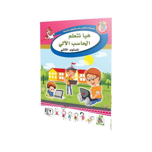 هيا نتعلم الحاسب الآلي المستوى الثاني 