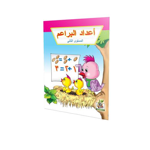 أعداد البراعم المستوى الثاني 