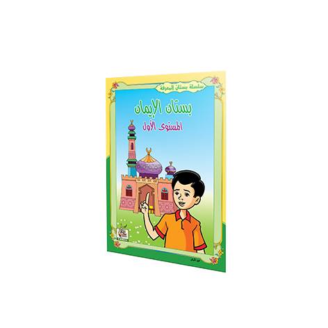 بستان الإيمان ج1
