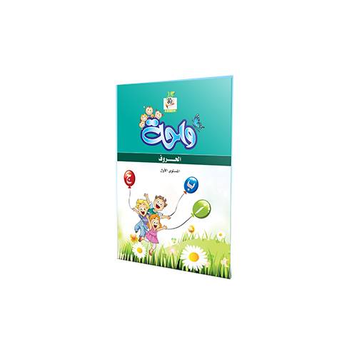 واحة الحروف ج1