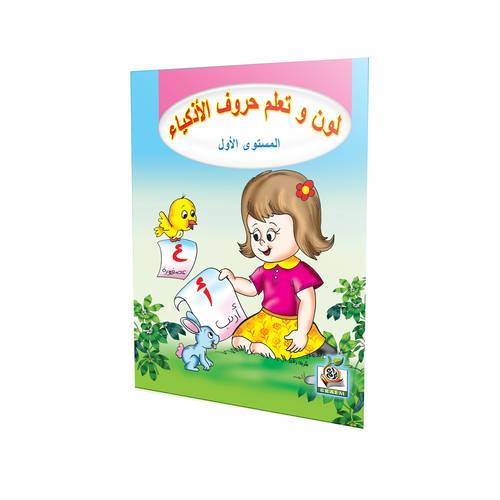 لون وتعلم حروف الأذكياء المستوى الأول