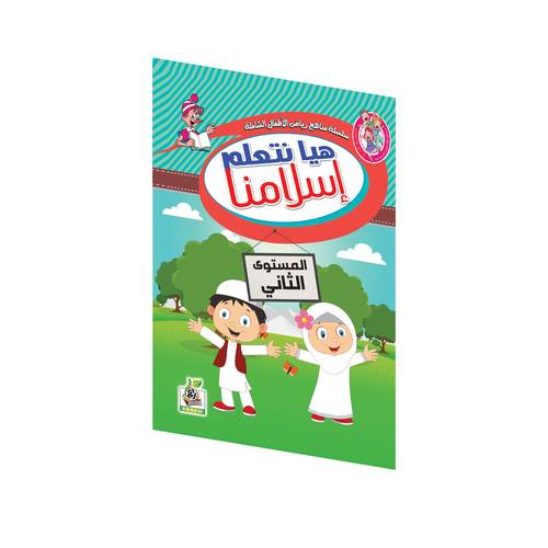 هيا نتعلم إسلامنا المستوى الثاني