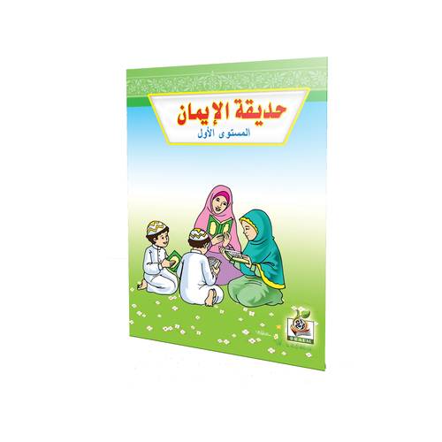 حديقة الإيمان المستوى الأول 