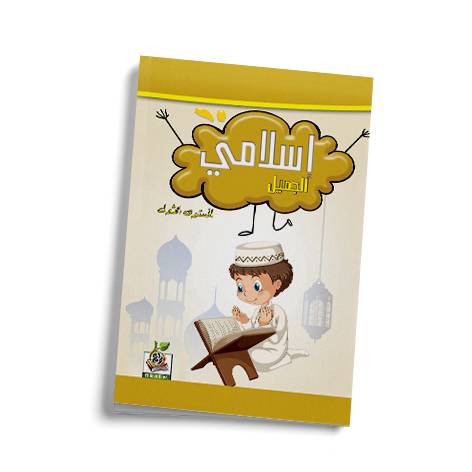 إسلامي الجميل ج1