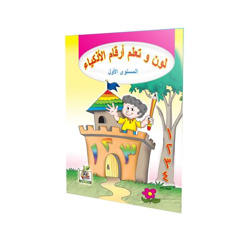 لون وتعلم أرقام الأذكياء المستوى الأول 