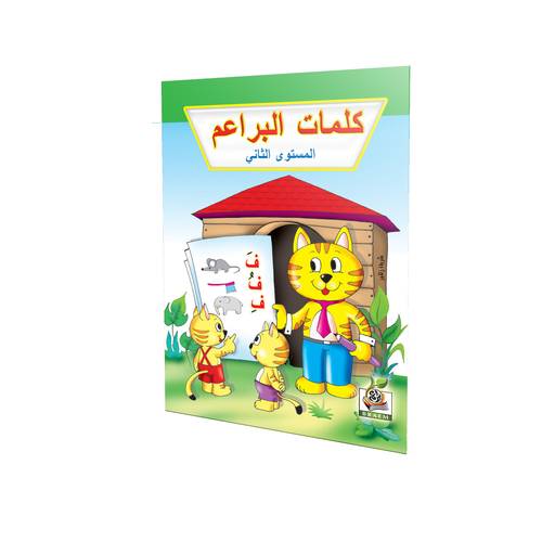 كلمات البراعم المستوى الثاني