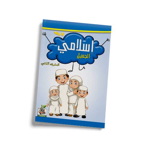 إسلامي الجميل ج2