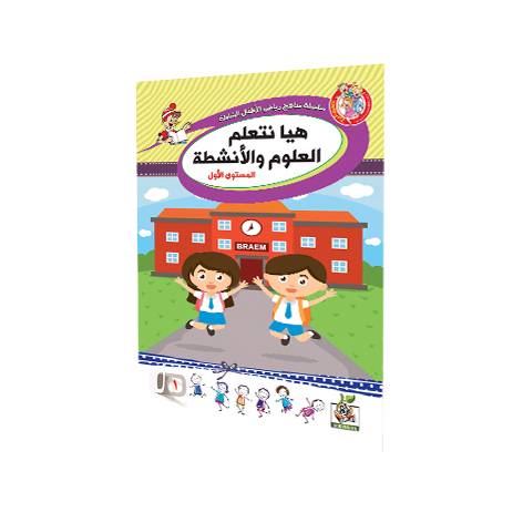 هيا نتعلم العلوم المستوى الأول