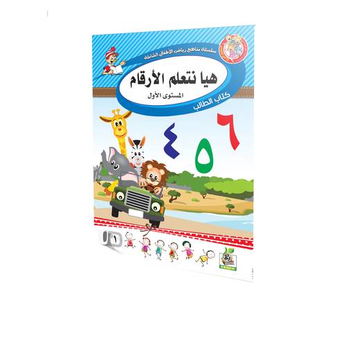 هيا نتعلم الأرقام المستوى الأول 