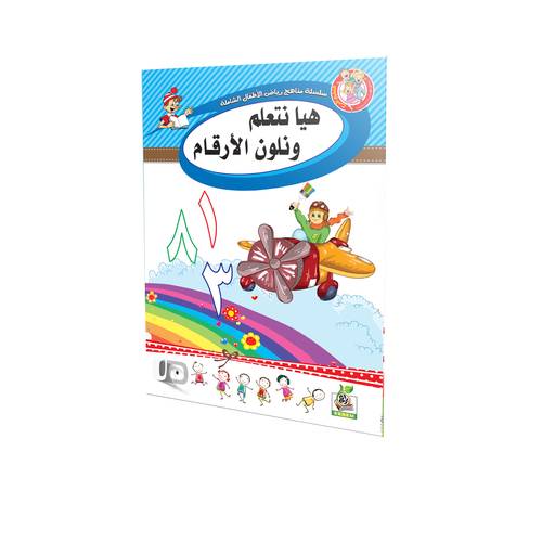 هيا نتعلم ونلون الأرقام 