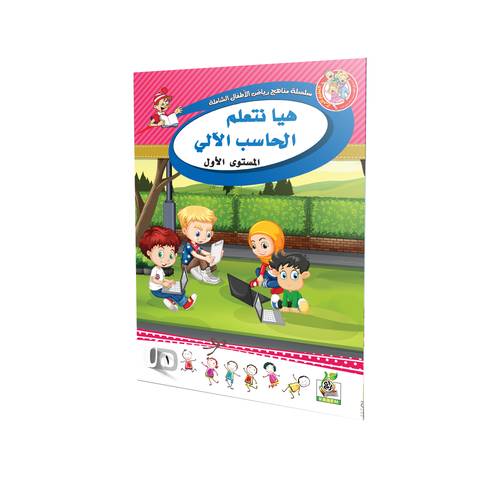 هيا نتعلم الحاسب الآلي المستوى الأول 