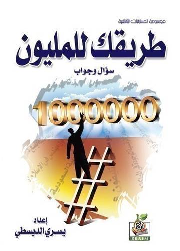 كتاب طريقك للمليون 
