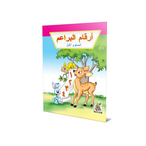 أرقام البراعم المستوى الأول 