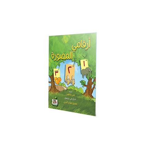 أرقامي المصورة