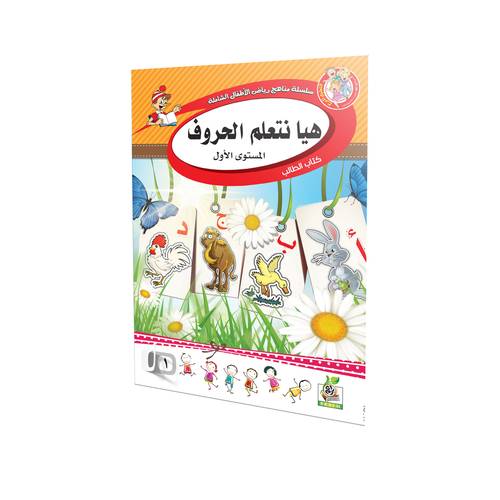 هيا نتعلم الحروف المستوى الأول 