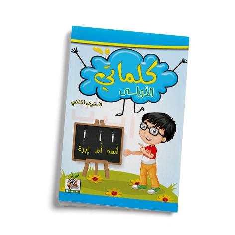 كلماتي الأولى ج2
