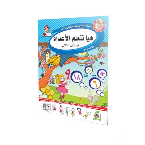 هيا نتعلم الأعداد المستوى الثاني 