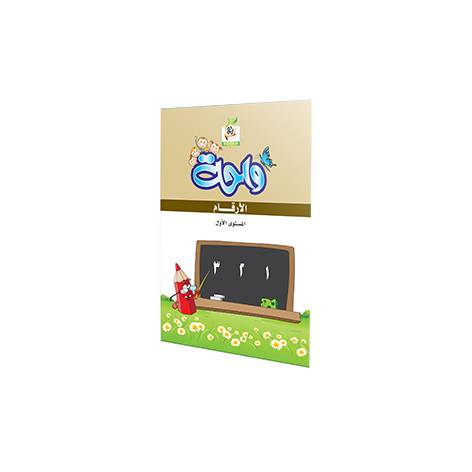 واحة الأرقام ج1