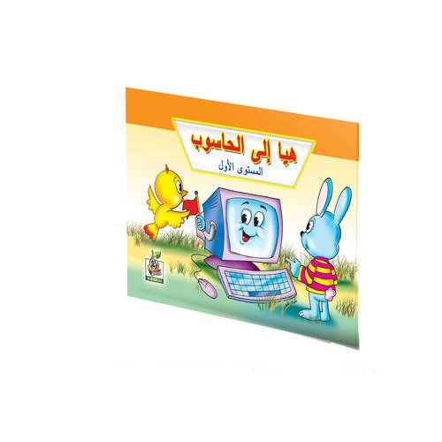 هيا إلى الحاسوب المستوى الأول 