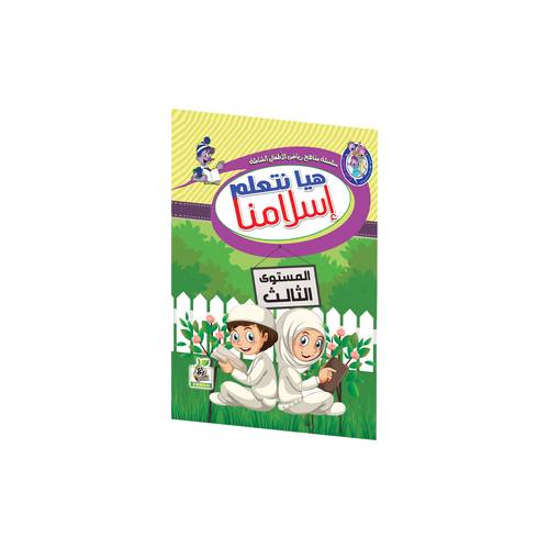 هيا نتعلم إسلامنا المستوى الثالث