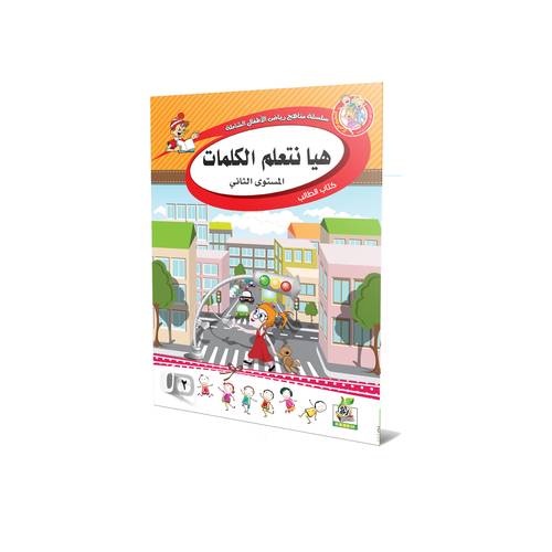 هيا نتعلم الكلمات المستوى الثاني