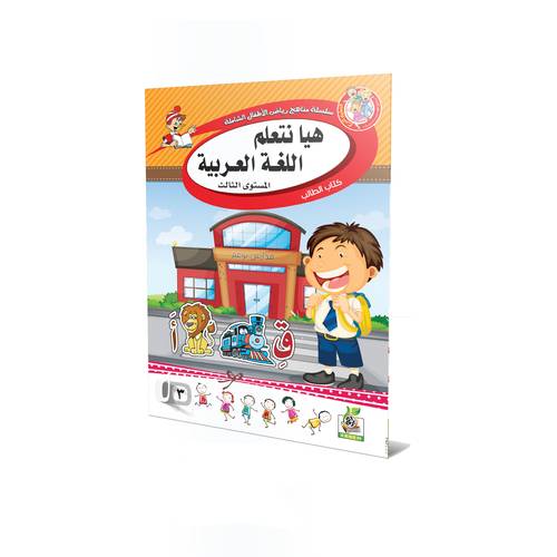هيا نتعلم اللغة العربية المستوى الثالث 