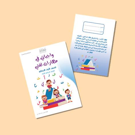 واجباتي في مهارات لغتي - الصف الأول الإبتدائي 