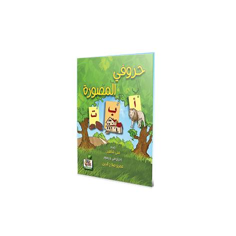 حروفي المصورة 