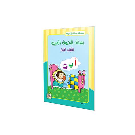 بستان الحروف العربية ج1