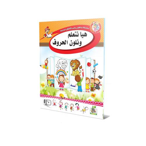 هيا نتعلم ونلون الحروف 