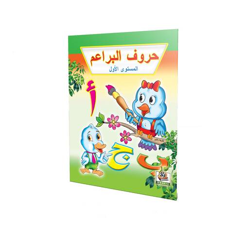 حروف البراعم المستوى الأول
