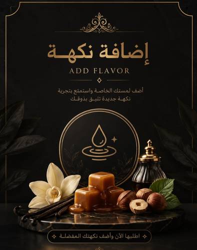 اضافة نكهة