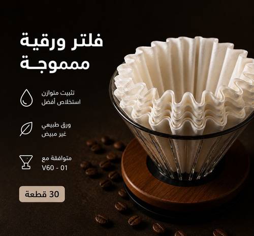 عدة القهوة المختصة