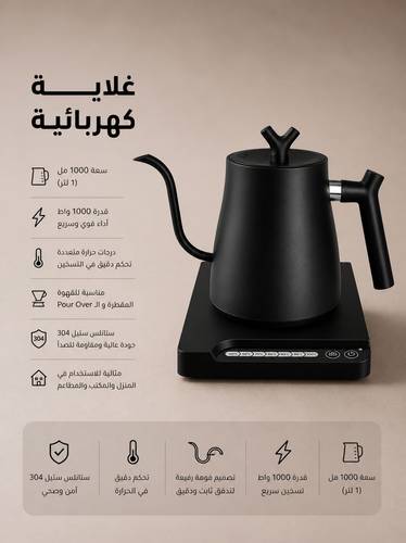 غلاية كهربائية احترافية للقهوة المختصة بتصميم أنيق وفوهة دقيقة لتحكم أفضل أثناء الصب واستخلاص متوازن للقهوة.