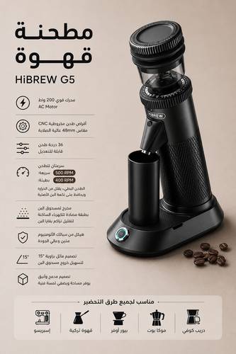 مطحنة القهوة الكهربائية HiBREW G5