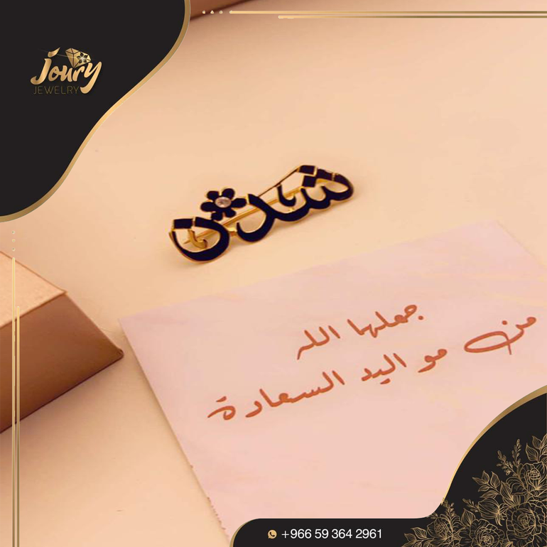 بروش بتصميم مميز بالاسم المطلوب 