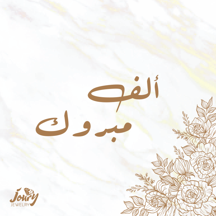 بطاقة اهداء ألف مبروك