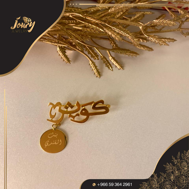 بروش بتصميم مميز بالاسم المطلوب 