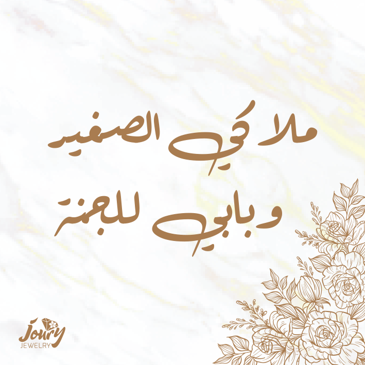 بطاقة اهداء ملاكي الصغير